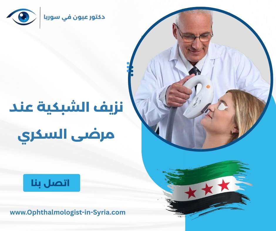 نزيف الشبكية عند مرضى السكري