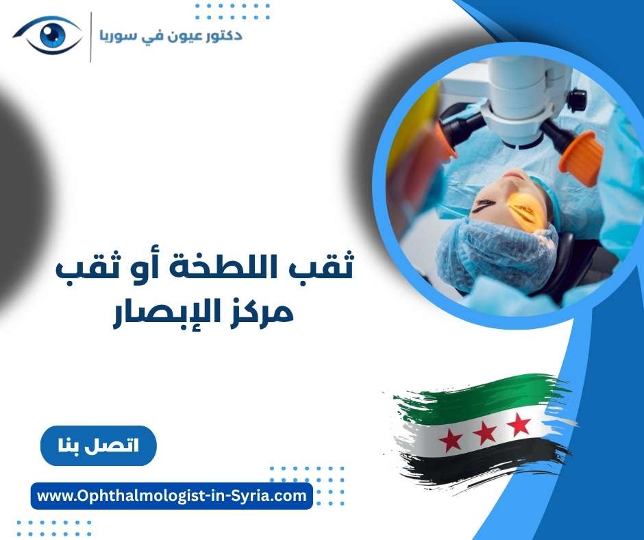 ثقب اللطخة أو ثقب مركز الإبصار