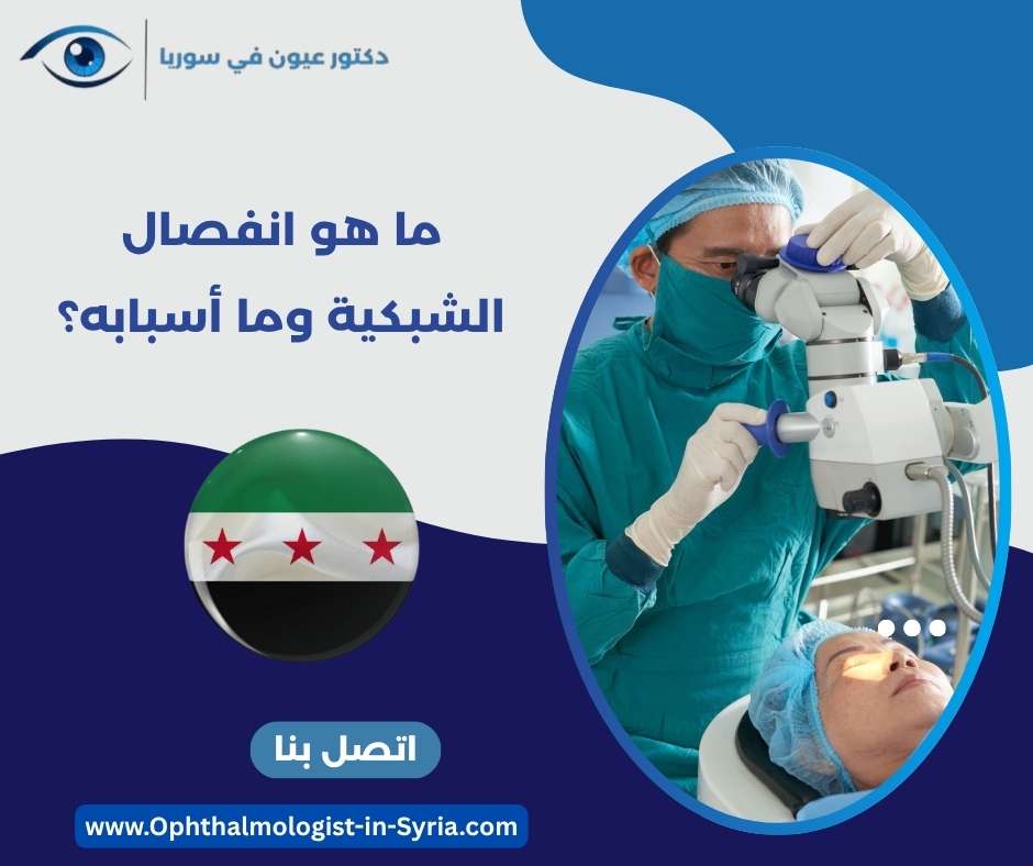 ما هو انفصال الشبكية وما أسبابه؟