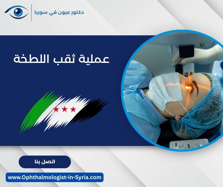 عملية ثقب اللطخة
