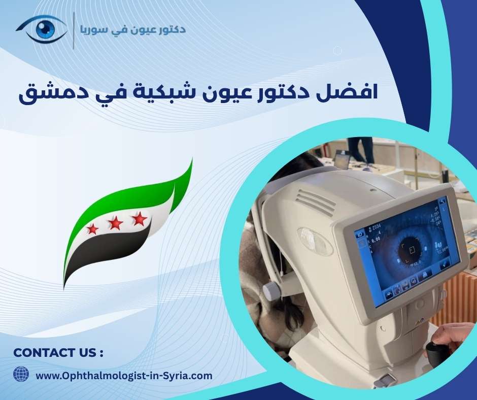 افضل دكتور عيون شبكية في دمشق