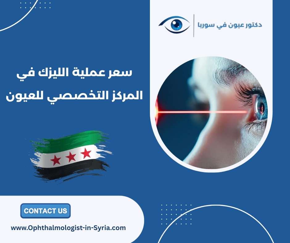 سعر عملية الليزك في المركز التخصصي للعيون سعر عملية الليزك في المركز التخصصي للعيون