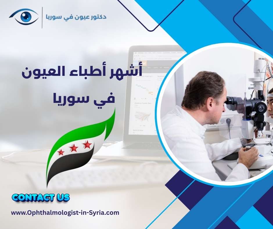 أشهر أطباء العيون في سوريا