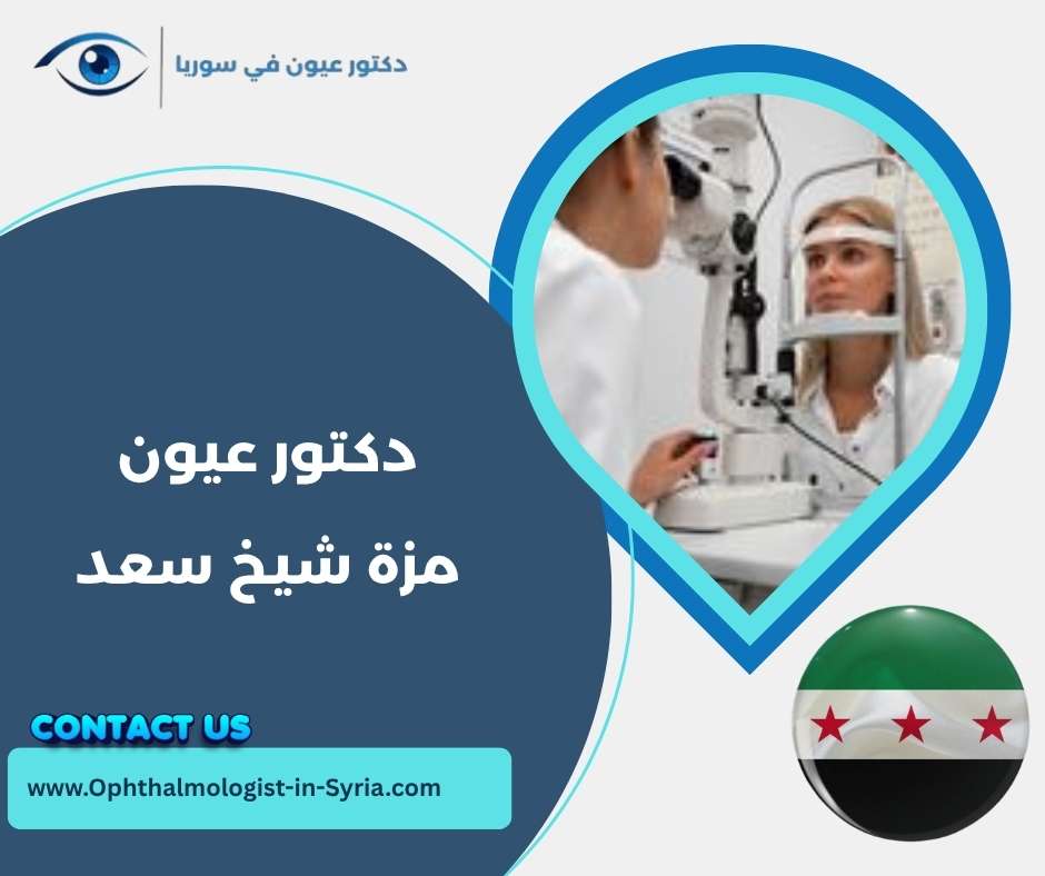 دكتور عيون مزة شيخ سعد