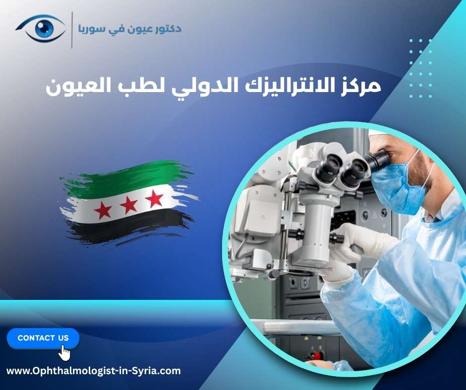مركز الانتراليزك الدولي لطب العيون
