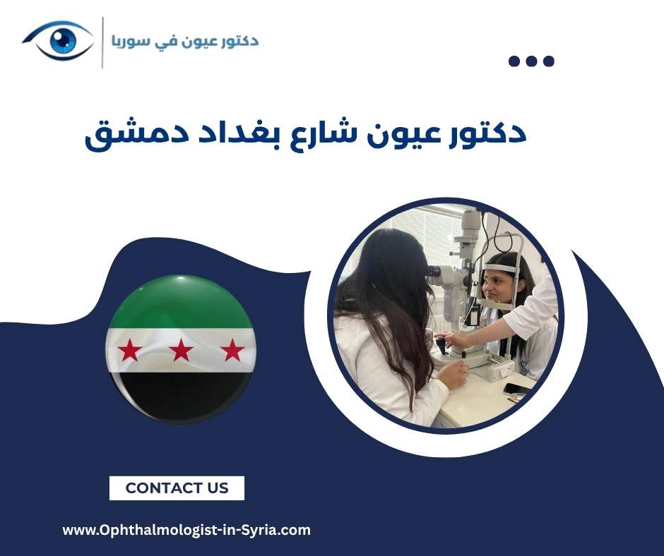 دكتور عيون شارع بغداد دمشق