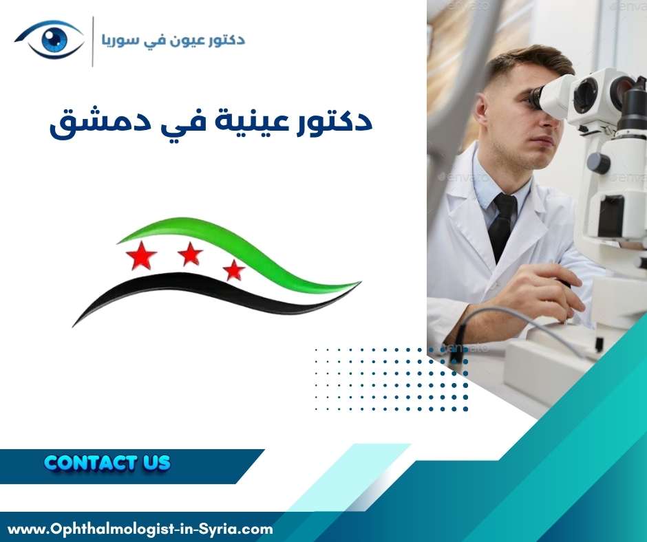 دكتور عينية في دمشق
