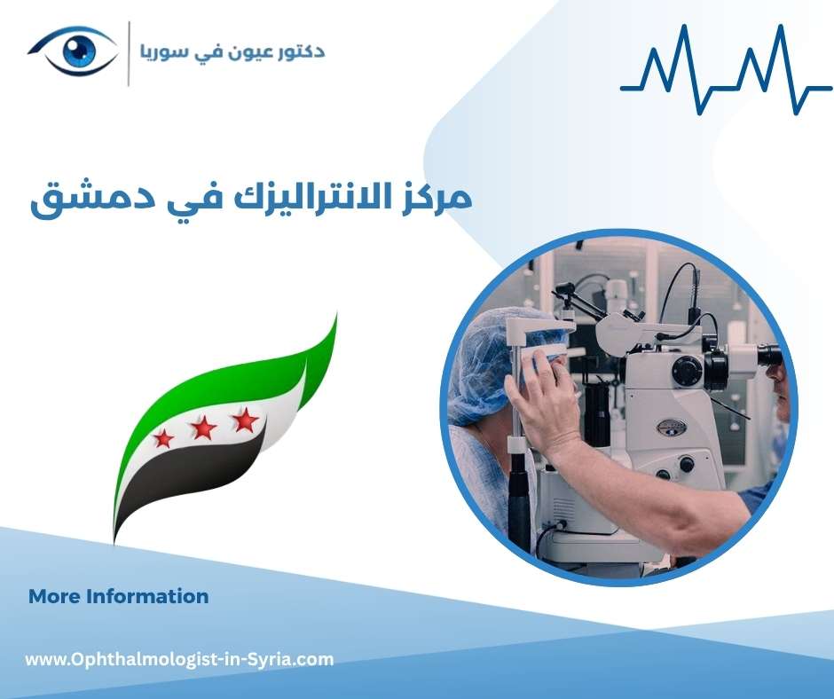مركز الانتراليزك في دمشق