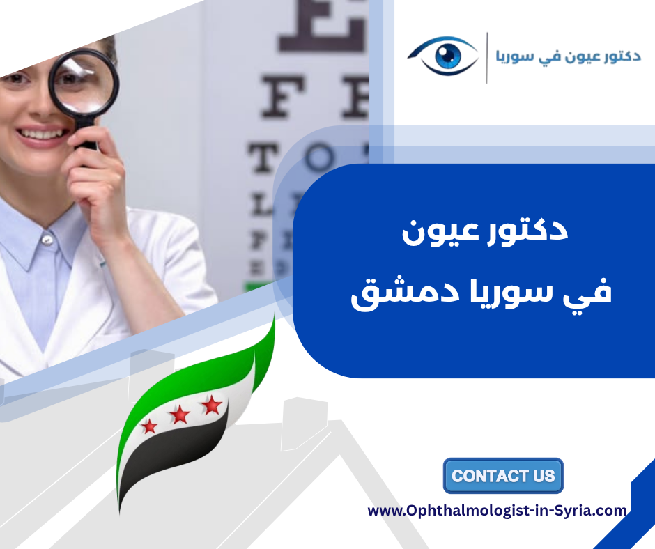 دكتور عيون في سوريا دمشق