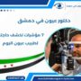 دكتور عيون في دمشق