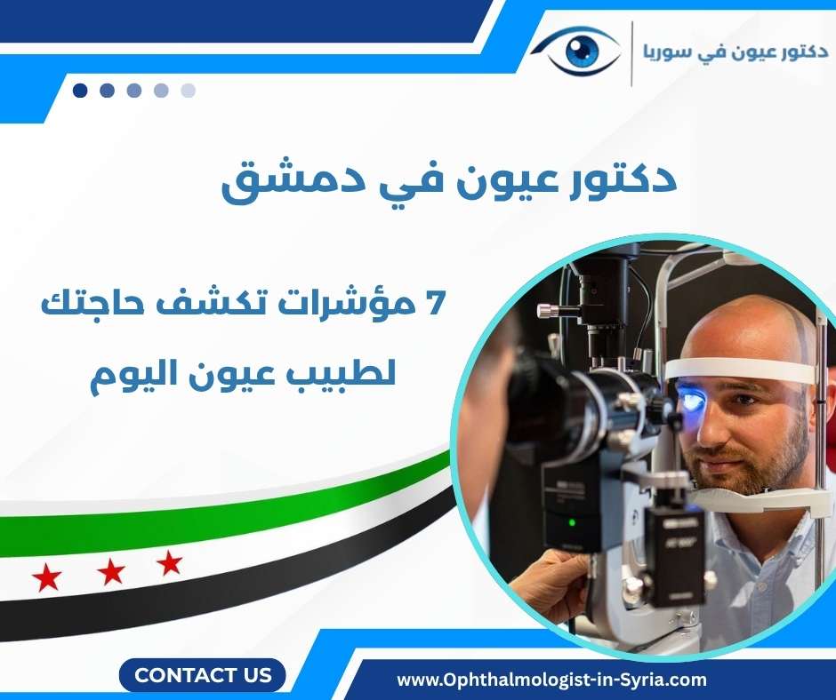 دكتور عيون في دمشق