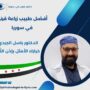 أفضل طبيب زراعة قرنية في سوريا