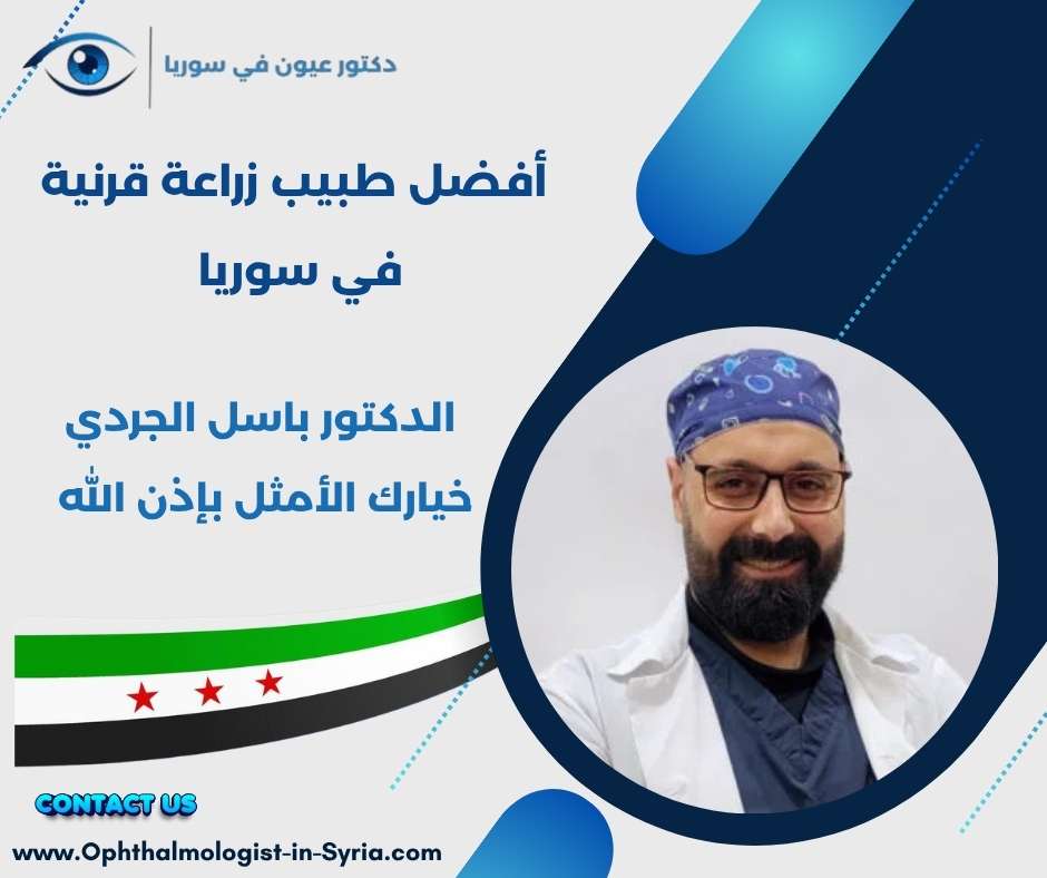 أفضل طبيب زراعة قرنية في سوريا