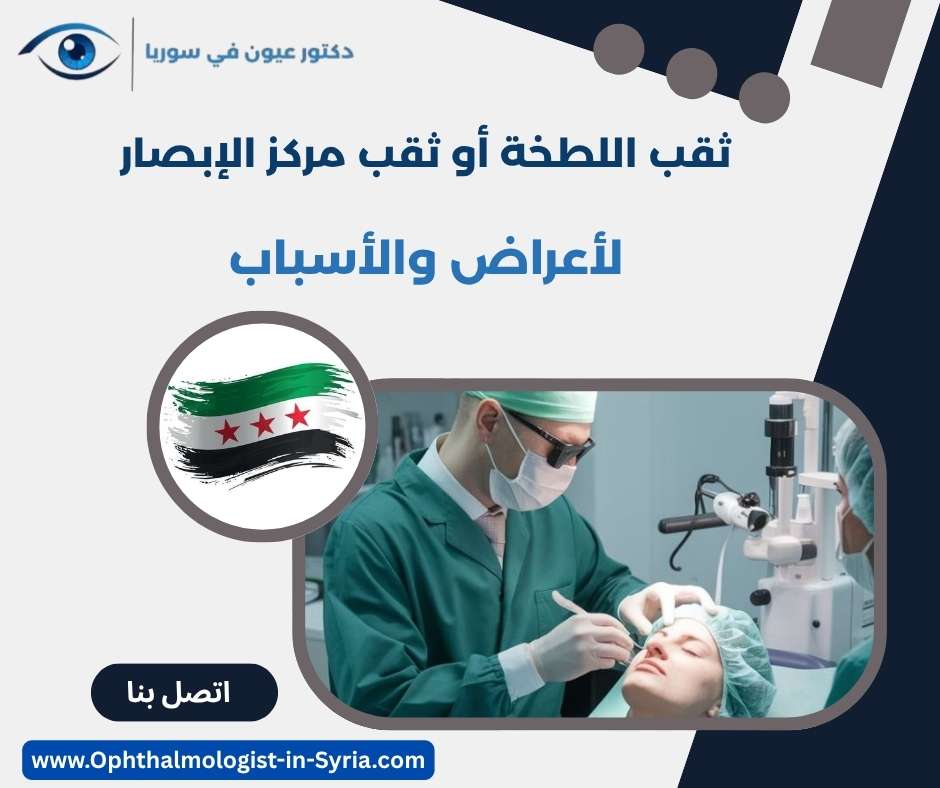 ثقب اللطخة أو ثقب مركز الإبصار
