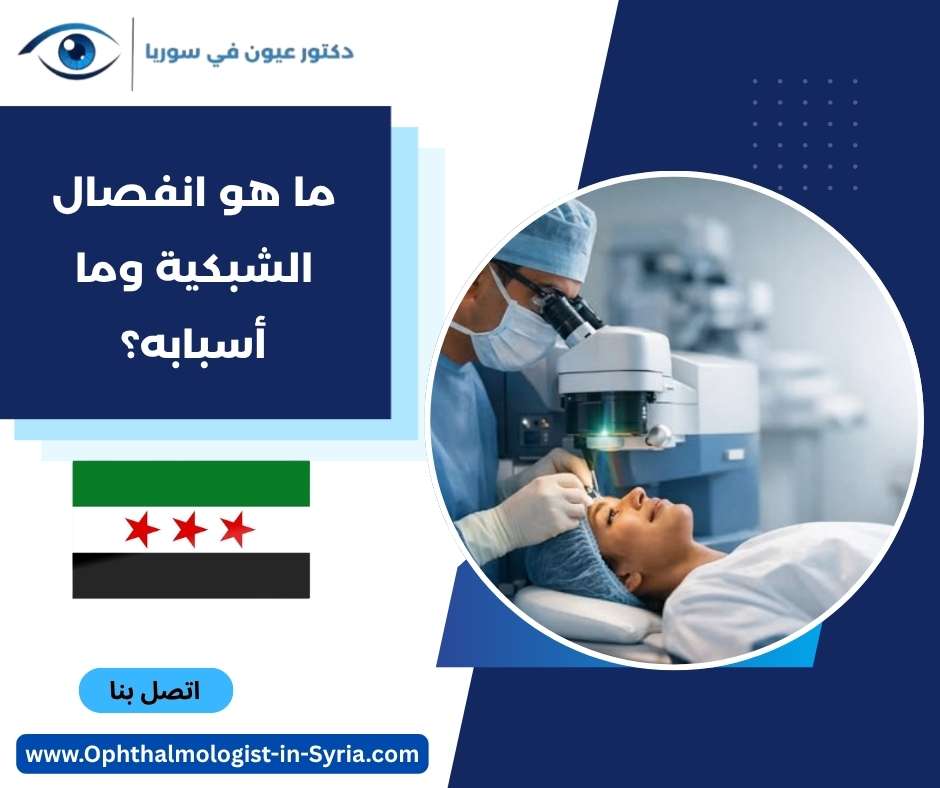 ما هو انفصال الشبكية وما أسبابه؟