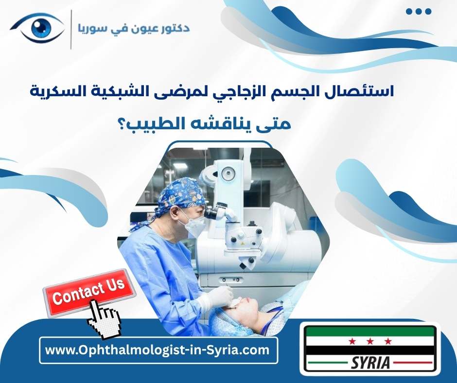 استئصال الجسم الزجاجي لمرضى الشبكية السكرية