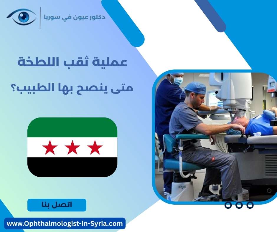 عملية ثقب اللطخة