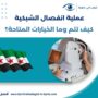 عملية انفصال الشبكية