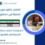 افضل دكتور عيون شبكية في دمشق