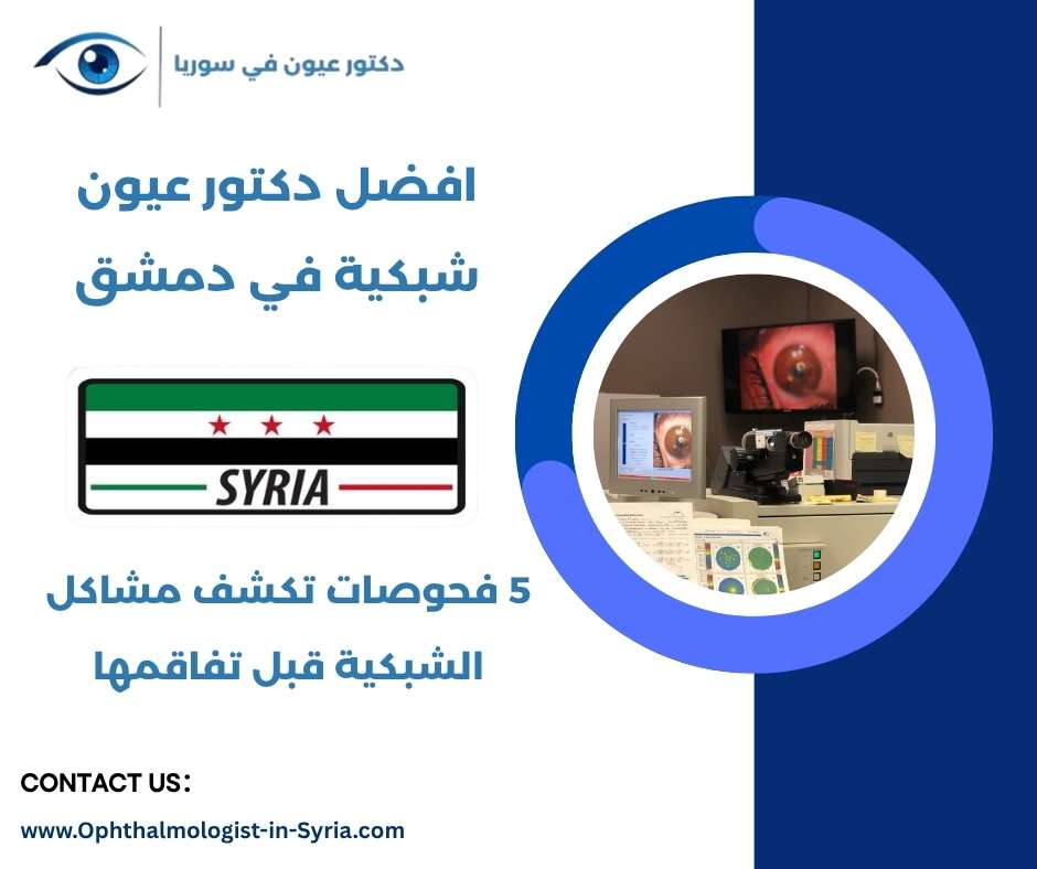 افضل دكتور عيون شبكية في دمشق
