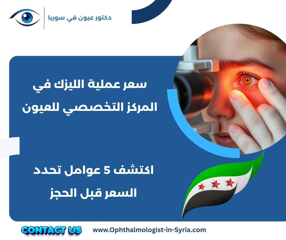 سعر عملية الليزك في المركز التخصصي للعيون