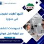أشهر أطباء العيون في سوريا