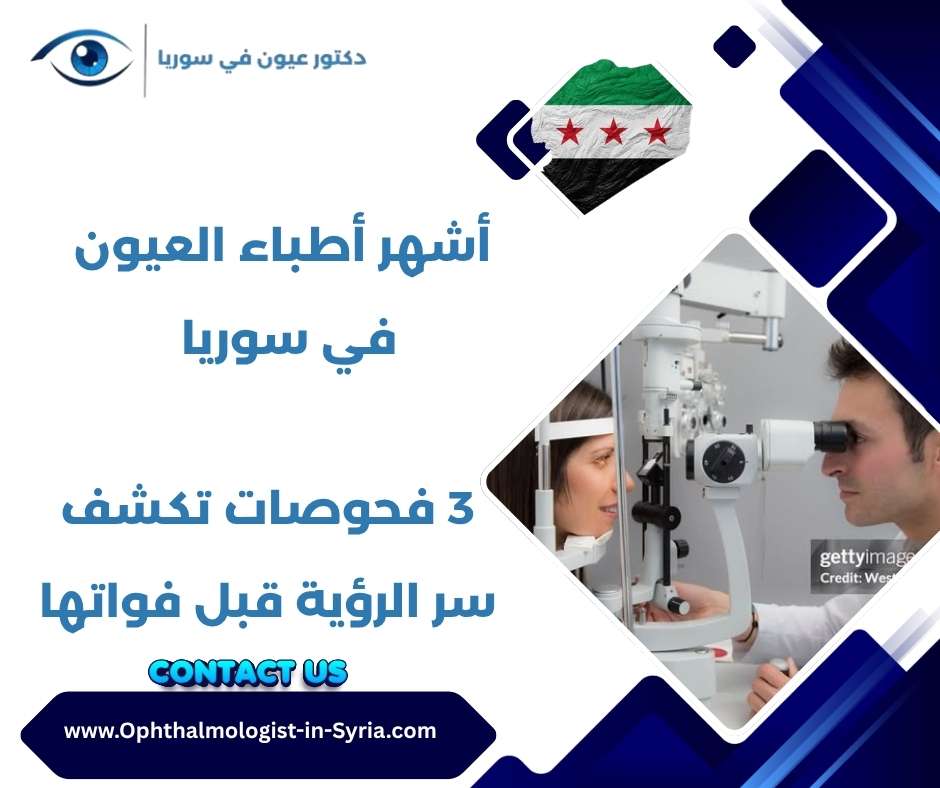 أشهر أطباء العيون في سوريا