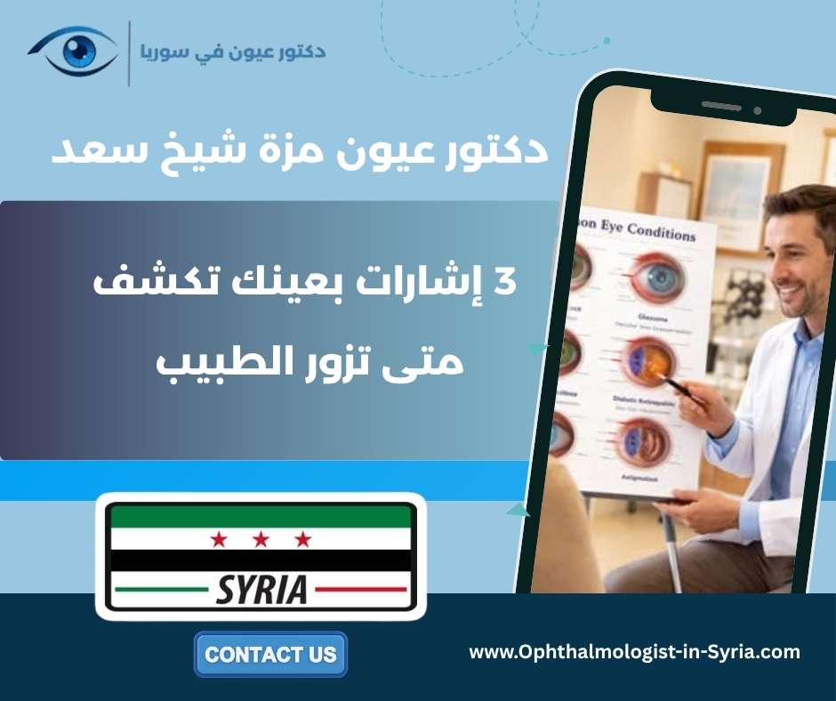 دكتور عيون مزة شيخ سعد