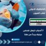 مركز الانتراليزك الدولي لطب العيون