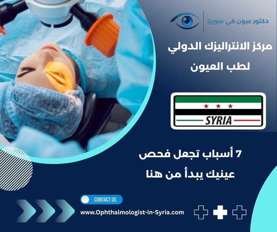مركز الانتراليزك الدولي لطب العيون