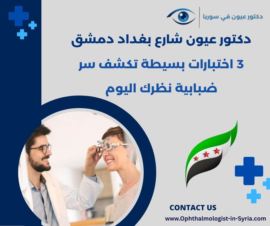 دكتور عيون شارع بغداد دمشق