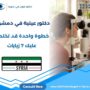 دكتور عينية في دمشق