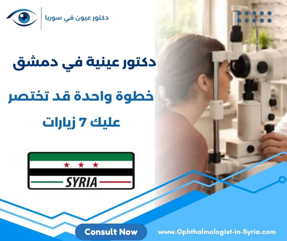دكتور عينية في دمشق