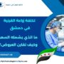 تكلفة زراعة القرنية في دمشق