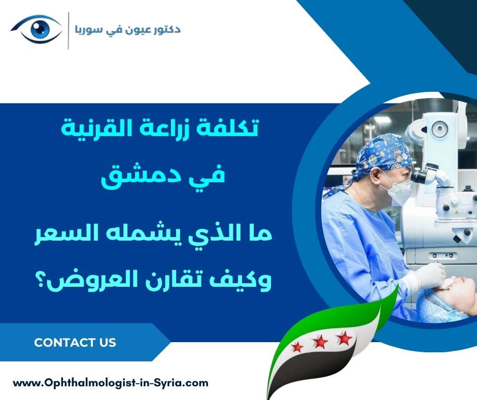 تكلفة زراعة القرنية في دمشق