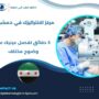 مركز الانتراليزك في دمشق