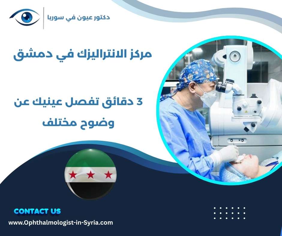 مركز الانتراليزك في دمشق