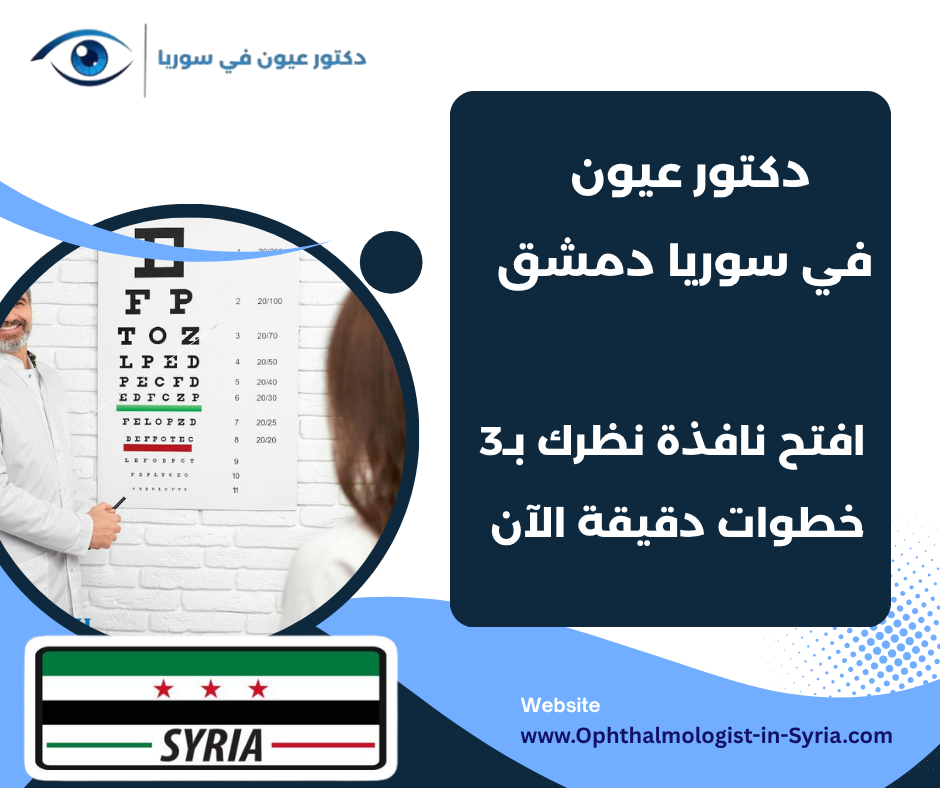 دكتور عيون في سوريا دمشق
